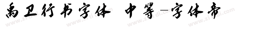禹卫行书字体 中等字体转换